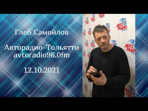 Видео: Глеб Самойлов (The Matrixx) — Тольятти (Авторадио - Тольятти - 96,0 FM), 12.10.2021 г.