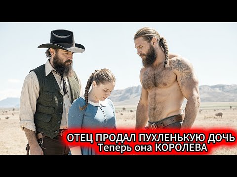 Видео: ОТЕЦ ПРОДАЛ ПУХЛЕНЬКУЮ ДОЧЬ Горцу. Ее звали ТОЛСТУШКОЙ, но ГОРЕЦ разглядел в ней КОРОЛЕВУ!