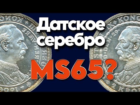 Видео: Смена королей по датски. МS65?