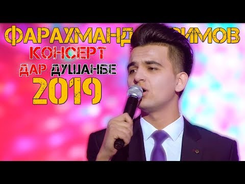 Видео: Консерт Фарахманд Каримов дар Душанбе 2019 | Кисми 2