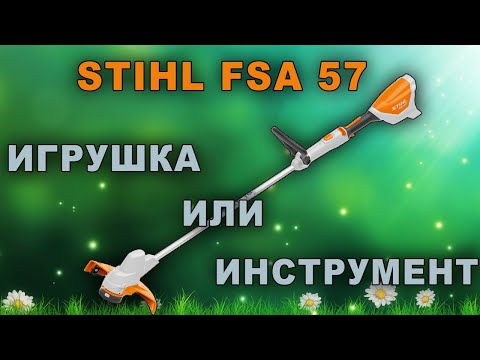 Видео: Аккумуляторный триммер STIHL FSA 57