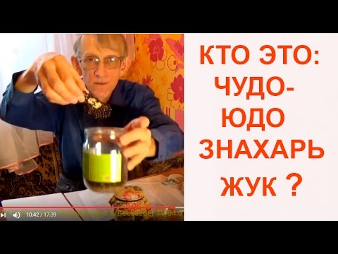Видео: Чудо-Юдо Знахарь Жук: КАК РАЗВЕСТИ ЖУКА-ЗНАХАРЯ и В ЧЕМ ЕГО ПОЛЬЗА?