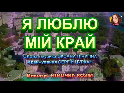 Видео: Я ЛЮБЛЮ МІЙ КРАЙ (НІНОЧКА КОЗІЙ)