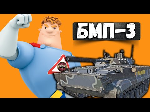 Видео: БМП-3 ЛУЧШАЯ БМП СССР в War Thunder