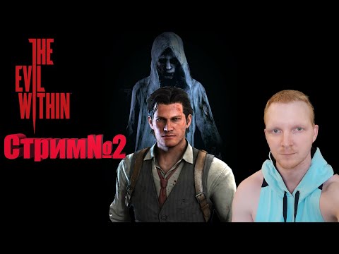 Видео: The Evil Within-Стрим№2/Полное прохождение/Время страшилок.
