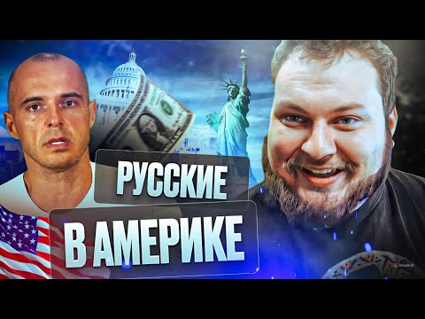 Видео: СМОТРИМ КАК РУССКИЕ ЖИВУТ В США