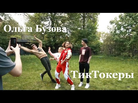 Видео: Ольга Бузова Live Тиктокеры Dream Team House (2020) 12+