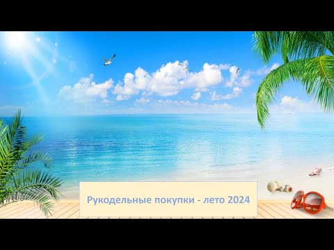 Видео: Вышивка крестиком и бисером. Рукодельные покупки - лето 2024.