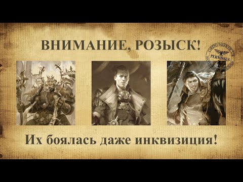 Видео: Познаем ересь в Warhammer 40,000: Rogue Trader