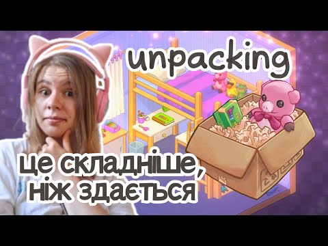 Видео: ЗАРАЗ БУДЕ РОЗПАКОВКА ➤ Unpacking #1