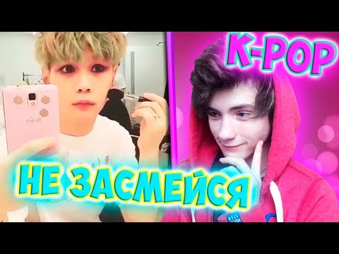 Видео: K- POP ЧЕЛЛЕНДЖ | ПОПРОБУЙ НЕ ЗАСМЕЯТЬСЯ ЧЕЛЛЕНДЖ | ЧЕЛЛЕНДЖ НЕ ЗАСМЕЙСЯ K POP | ЗАСМЕЯЛСЯ ПРОИГРАЛ