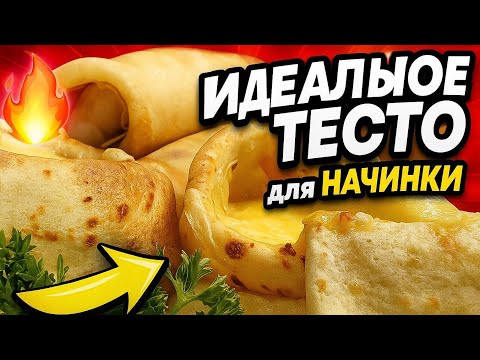 Видео: 🥞 Идеальное тесто для начинки . Мягкие. Эластичные. Не рвутся🔥