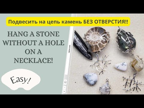 Видео: Как подвесить камень без отверстия на цепь!  To hang a stone without a hole on a necklace!