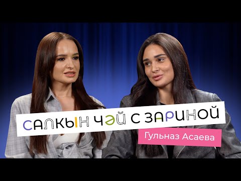 Видео: Салкын чэй с Зариной. В гостях Гульназ Асаева