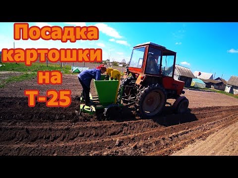 Видео: Посадка картофеля методом окучивания трактором Т-25 и белорусской сажалкой.