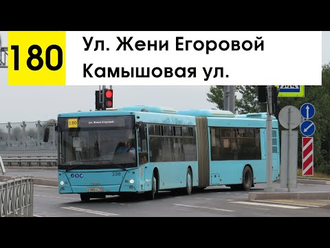 Видео: Автобус 180 "Камышовая ул. - ул. Жени Егоровой"