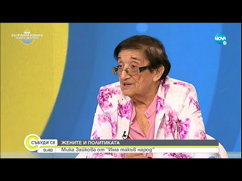 Видео: „Жените и политиката” - Мика Зайкова - Събуди се...(03.07.2021)