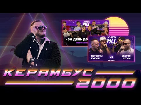 Видео: Керамбус 2000. ИЗТОЛПЫ x КУКИШ С ХАСЛОМ vs ШУММ x SECTOR + КОНФЕРЕНЦИЯ