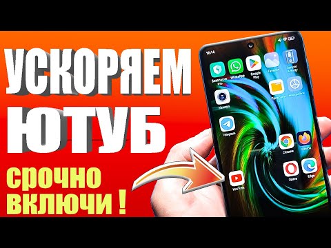 Видео: Ускоряем Youtube за 10 секунд | Полная инструкция 👉 как ускорить ютуб на любом телефоне или ПК🚀