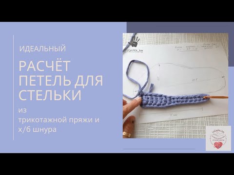 Видео: Самый точный расчёт петель для стельки тапочек крючком. #legayka_hm