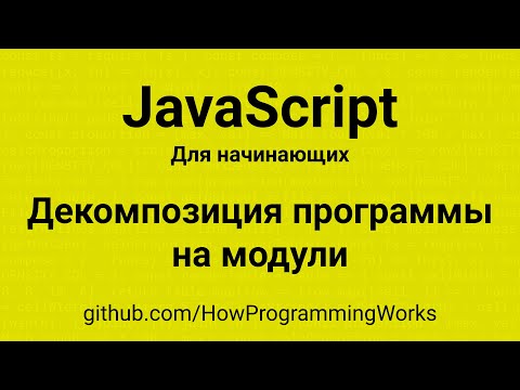 Видео: 💻 Декомпозиция программы на модули - CJS (CommonJS) - основы JavaScript для начинающих