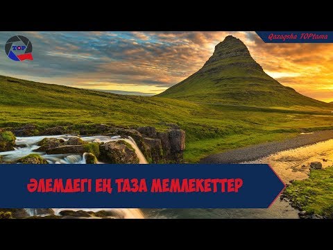 Видео: Самые чистые страны мира