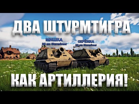 Видео: ДВА ШТУРМТИГРА КАК АРТИЛЛЕРИЯ в War Thunder