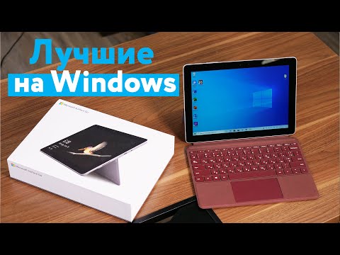 Видео: ЛУЧШИЕ ПЛАНШЕТЫ НА WINDOWS! Обзор Microsoft Surface Go и Microsoft Surface Pro 6