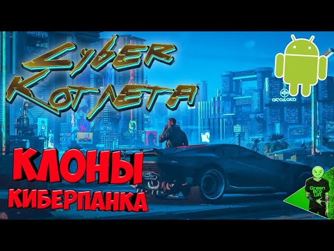 Видео: ЛУЧШИЕ ИГРЫ В СТИЛЕ КИБЕРПАНК НА АНДРОИД!