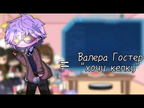 Видео: ||Реакция tiny bunny на Антона как на Валеру Гостер||