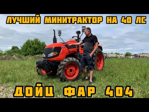 Видео: ЛУЧШИЙ МИНИТРАКТОР НА 40 лс - ДОЙЦ ФАР 404🔥