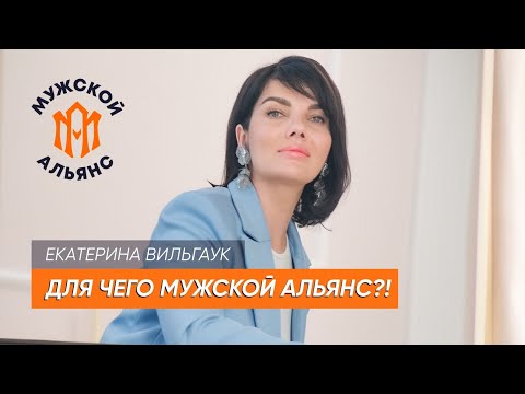 Видео: Почему МУЖСКОЙ АЛЬЯНС? Интервью с руководителем