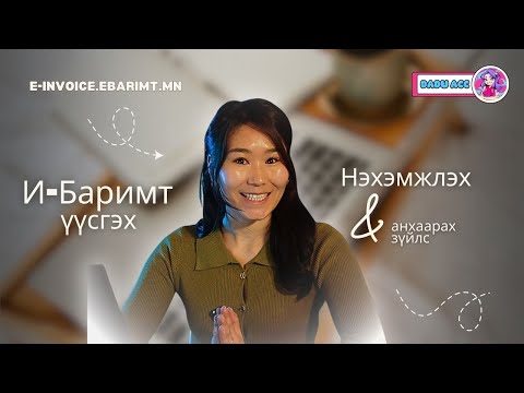 Видео: И-баримт, нэхэмжлэх хэрхэн үүсгэх вэ?