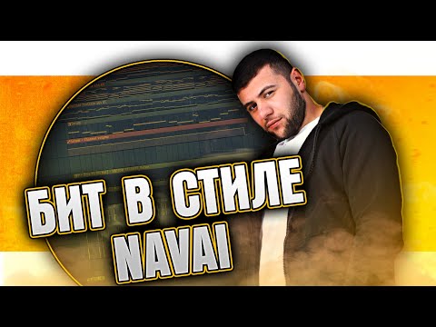 Видео: Как сделать бит в стиле NAVAI в FL Studio
