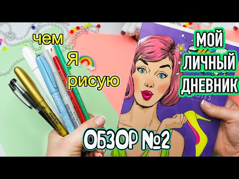 Видео: Мой Личный дневник №2! Идеи для ЛД "Зима-Весна" Чем Я рисую