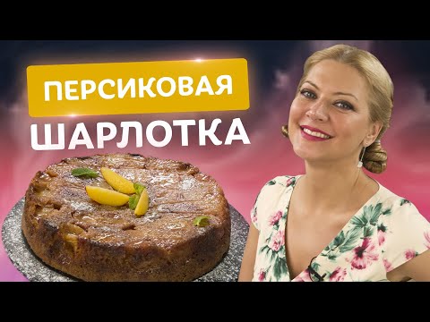 Видео: Невероятный ТАРТ ТАТЕН! Вкуснейший персиковый пирог с карамелью от Татьяны Литвиновой