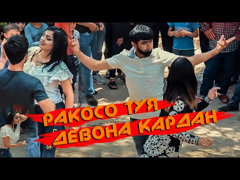Видео: УЛФАТШОХИ ДАВЛАТ ТУЯ ДЕВОРА КАРД.