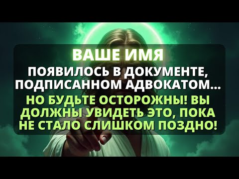 Видео: 😨 ВНИМАНИЕ! ВАШЕ ИМЯ ПОЯВИЛОСЬ НА ДОКУМЕНТЕ, ЗАВЕРЕННОМ ШТАМПОМ АДВОКАТА! 🚨  - Бог говорит