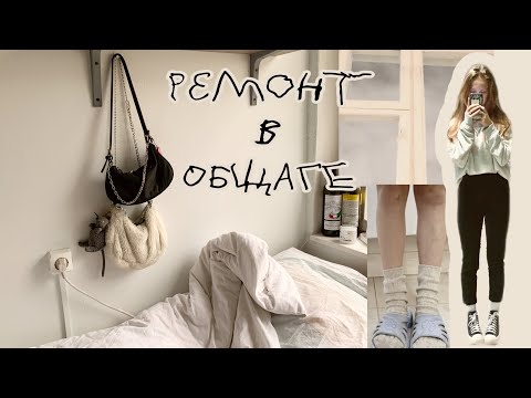 Видео: ремонт в общаге и неделя моей жизни(^~^);(5)