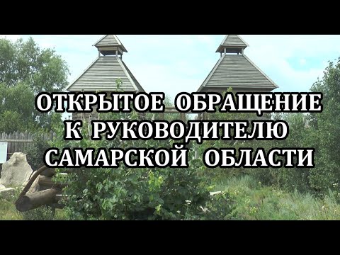 Видео: Открытое обращение к руководителю Самарской области