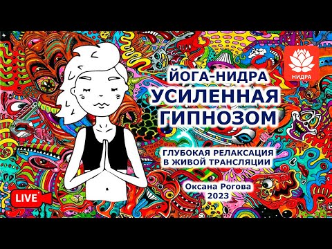 Видео: Йога-нидра "Усиленная гипнозом" 2023