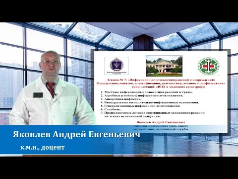 Видео: Яковлев А.Е. Лекция 7. Инфекционные осложнения ранений и повреждений: