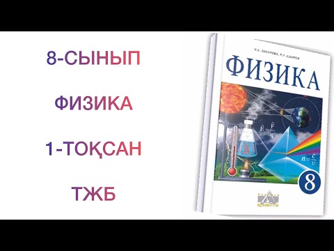 Видео: 8-сынып физика 1-тоқсан тжб
физика 8 сынып 1 тоқсан тжб