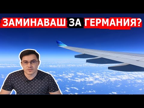 Видео: Заминаваш за Германия? Виж това видео! Какво трябва да знаем преди да заминем.