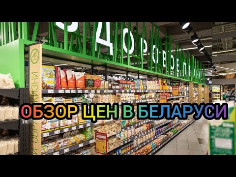 Видео: Цены в Беларуси/Шок/Как выживает народ с такими ценами?!