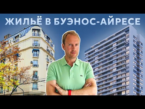 Видео: Аргентина: Современное и не очень жильё в Буэнос-Айресе. Сравнение цен. Впечатления о городе. Мясо.
