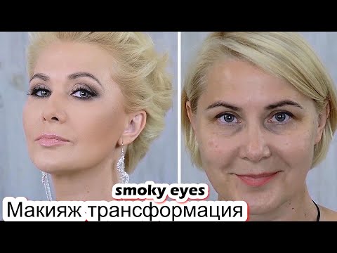 Видео: Макияж смоки айс. Лифтинг макияж после 50 лет урок №117