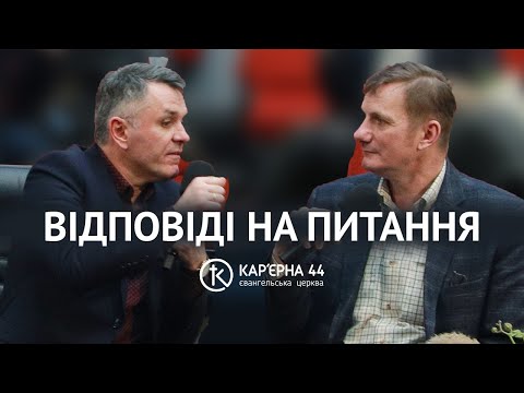 Видео: Відповіді на питання | Станіслав Грунтковський