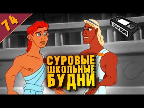 Видео: ГЕРКУЛЕС: КАК СТАТЬ ГЕРОЕМ | Как выжить в школе