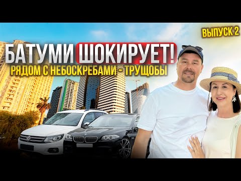 Видео: НА МАШИНАХ В БАТУМИ. МЫ В ШОКЕ, РЯДОМ С НЕБОСКРЕБАМИ - ТРУЩОБЫ